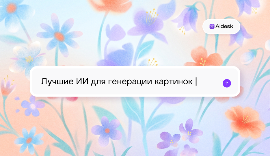 Лучшие ИИ для генерации картинок