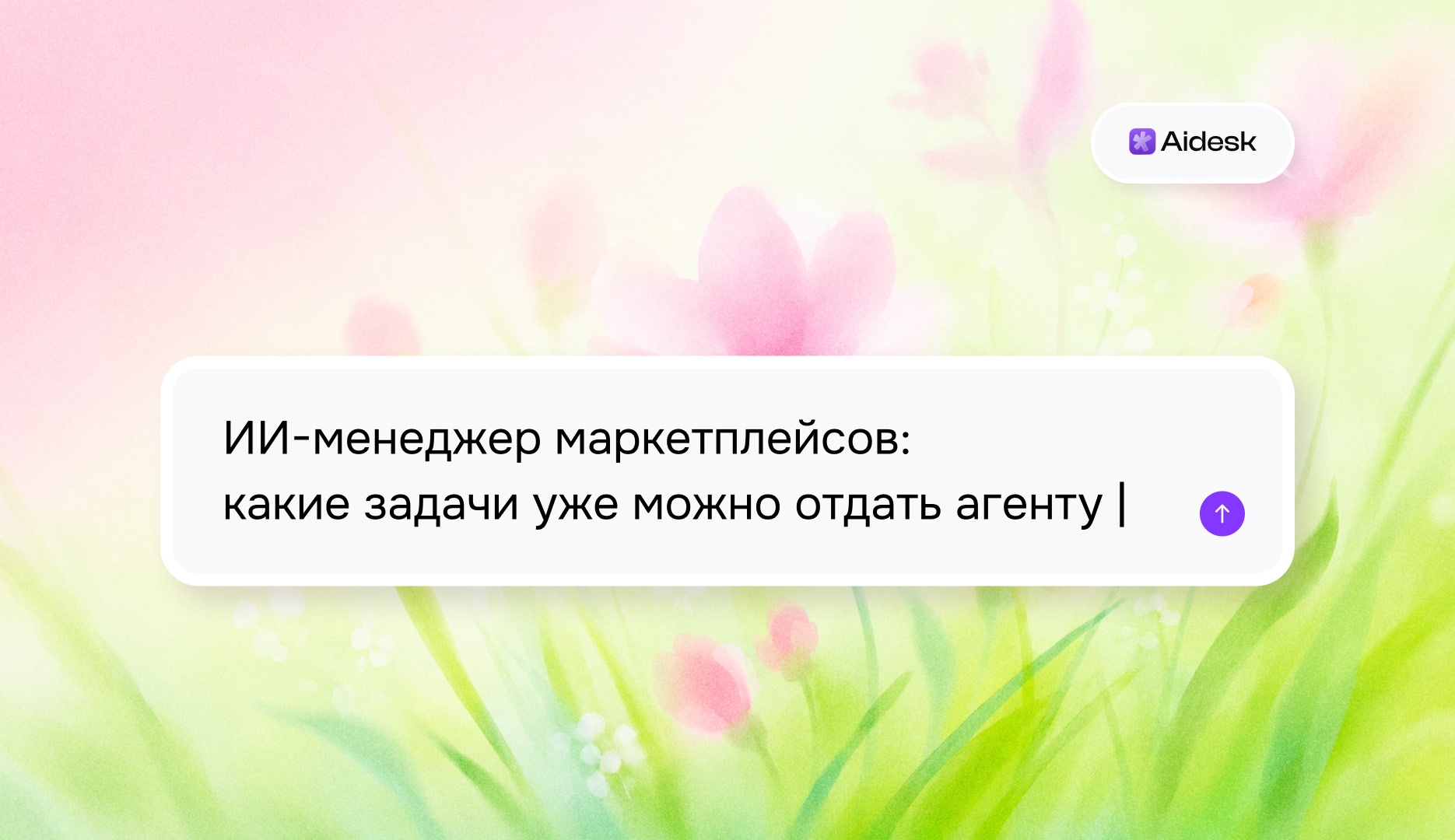 ИИ-менеджер маркетплейсов: какие задачи уже можно отдать агенту