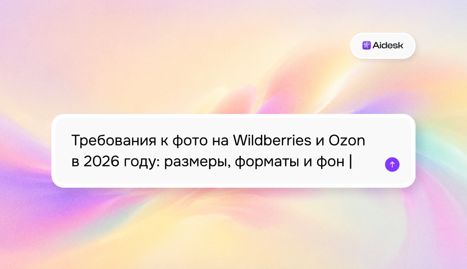 Требования к фото на Wildberries и Ozon в 2026 году: размеры, форматы и фон