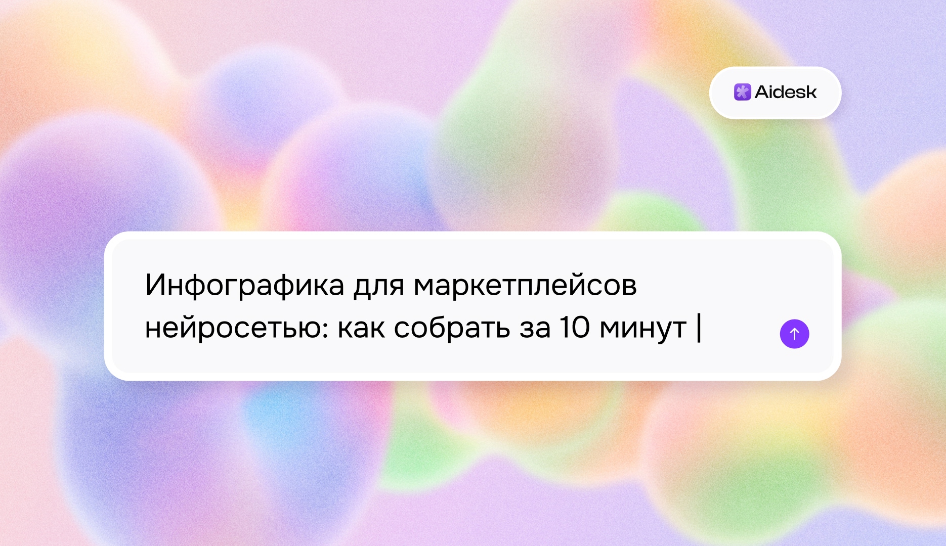 Инфографика для маркетплейсов нейросетью: как собрать за 10 минут