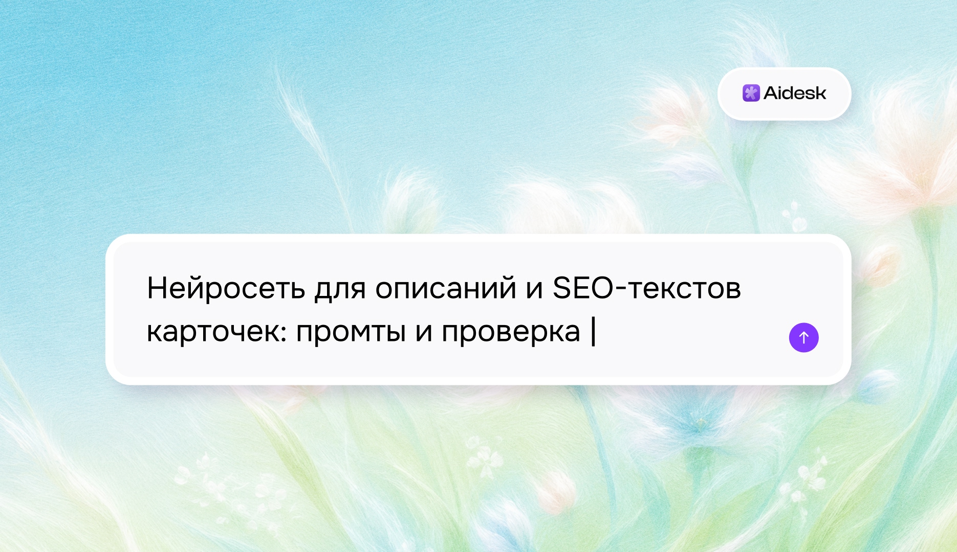 Нейросеть для описаний и SEO-текстов карточек: промты и проверка