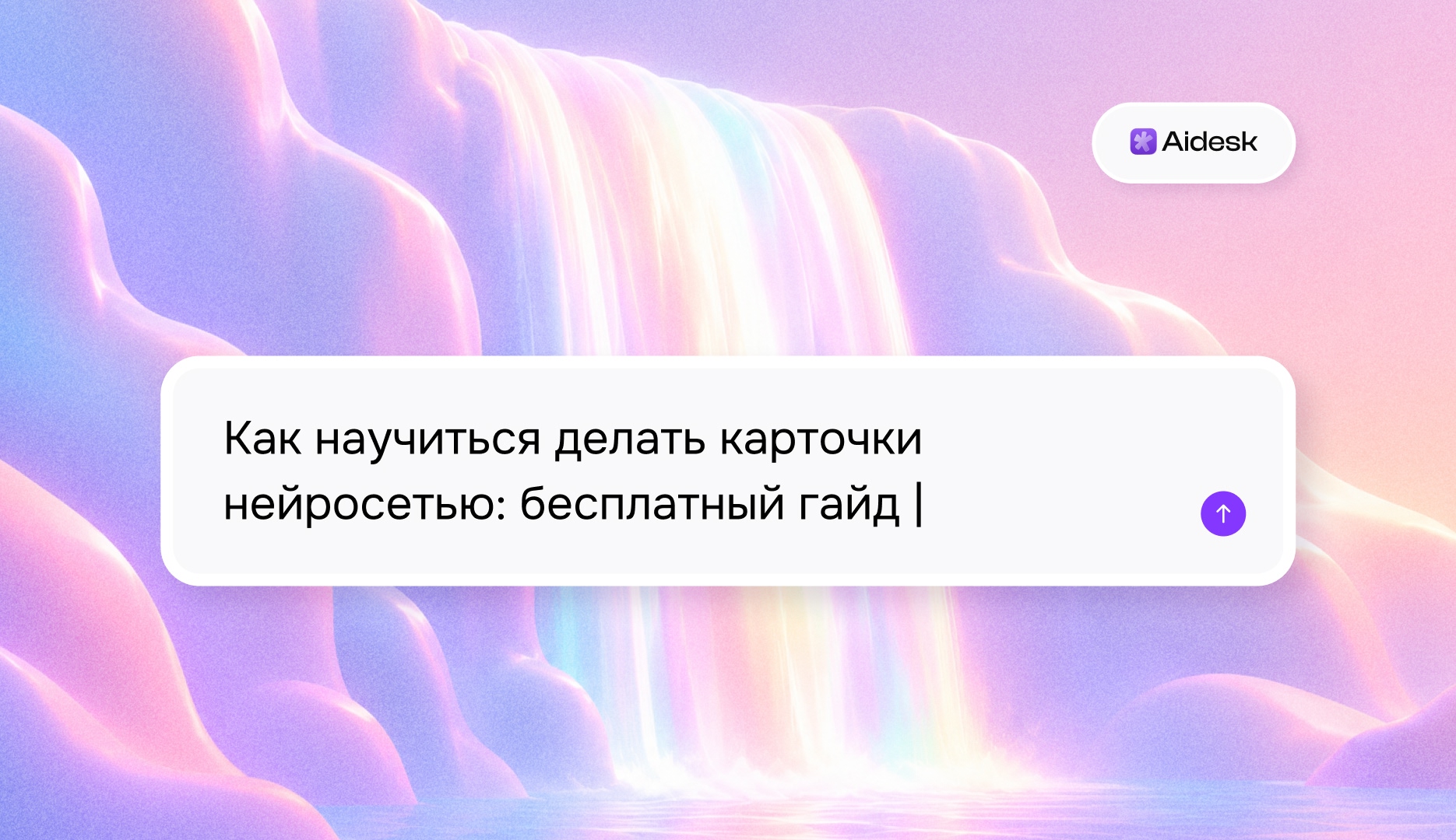 Как научиться делать карточки нейросетью: бесплатный гайд вместо курса