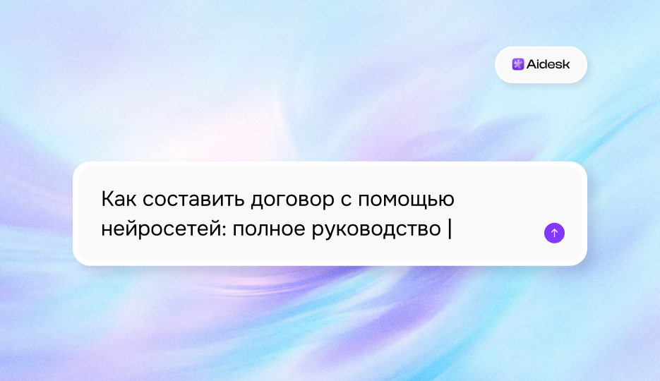 Как составить договор с помощью нейросетей: полное руководство