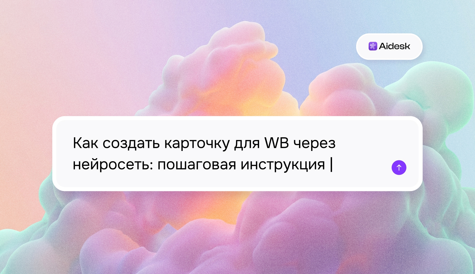 Как создать карточку для Wildberries через нейросеть: пошаговая инструкция