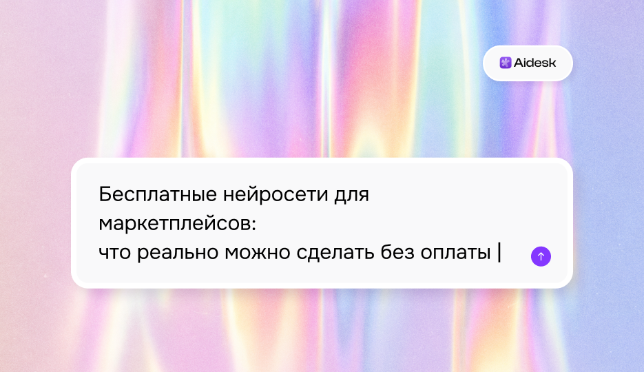 Бесплатные нейросети для маркетплейсов: что реально можно сделать без оплаты