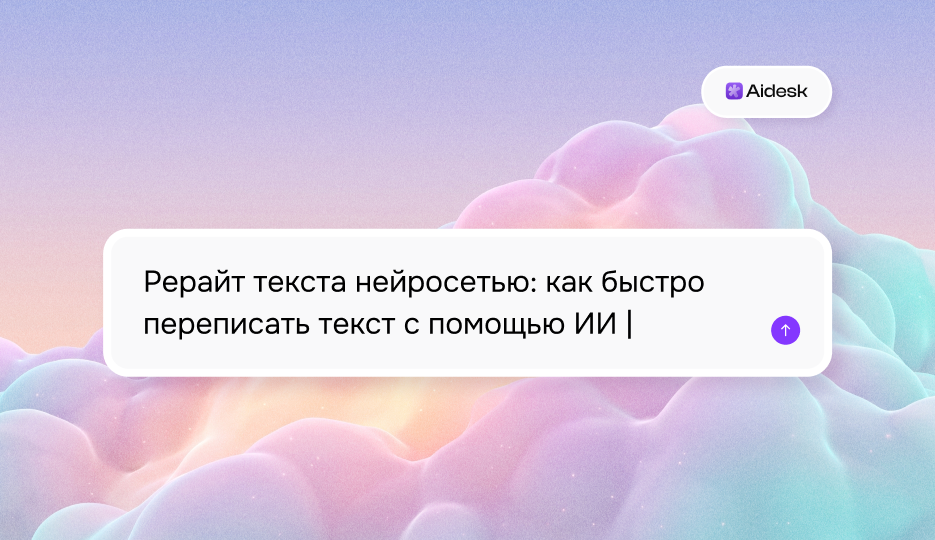 Рерайт текста нейросетью: как быстро переписать текст с помощью ИИ