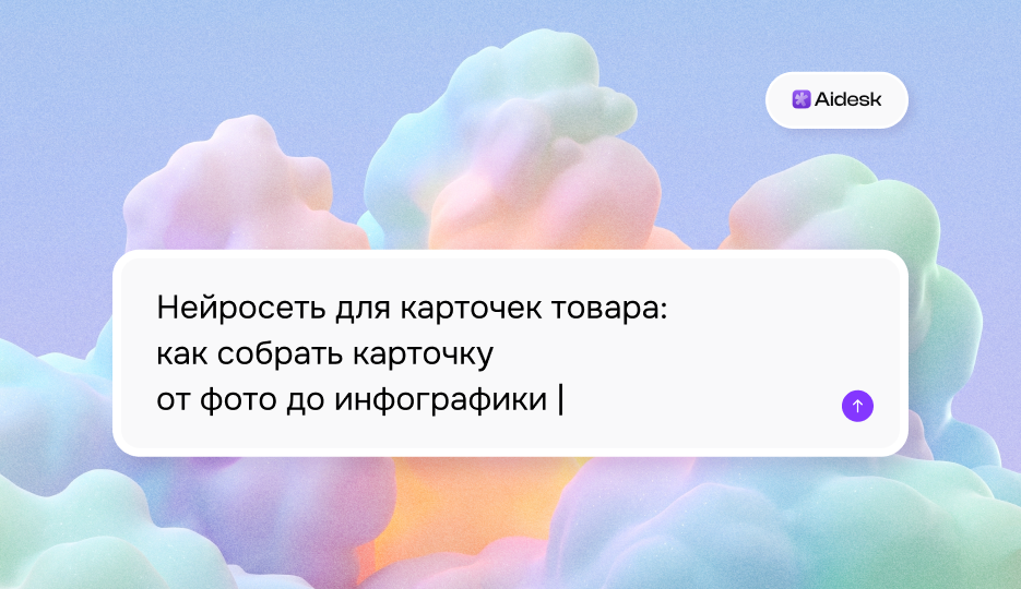 Нейросеть для карточек товара: как собрать карточку от фото до инфографики