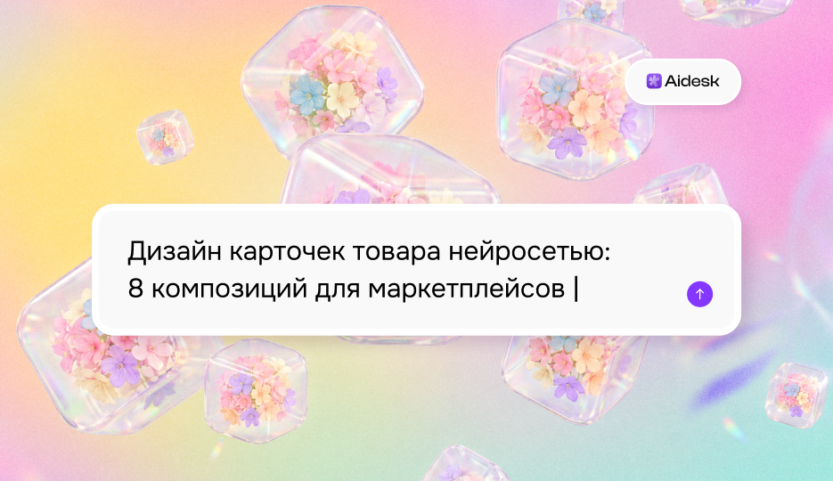 Дизайн карточек товара нейросетью: 8 композиций для маркетплейсов