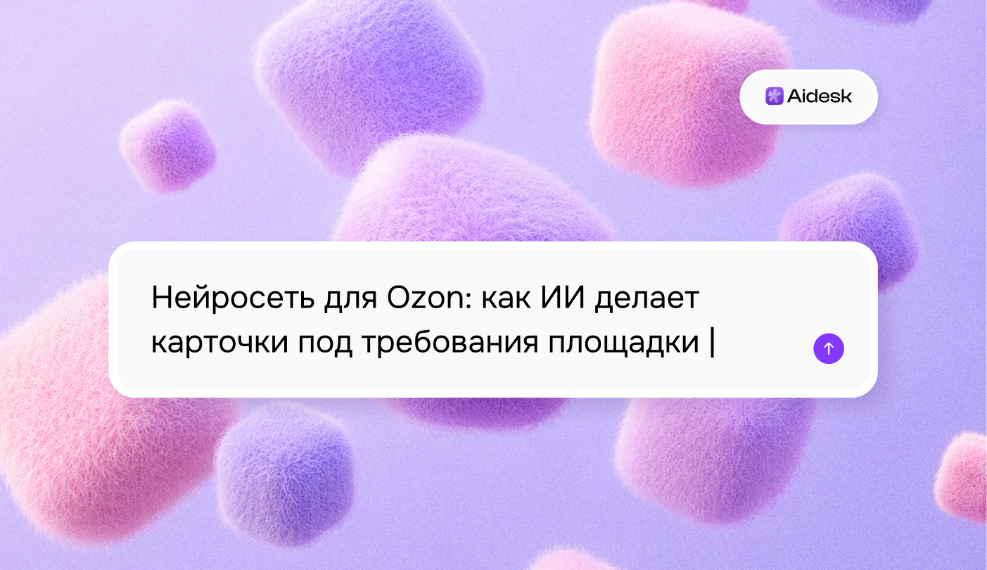 Нейросеть для Ozon: как ИИ делает карточки под требования площадки