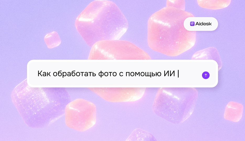 Как обработать фото с помощью ИИ
