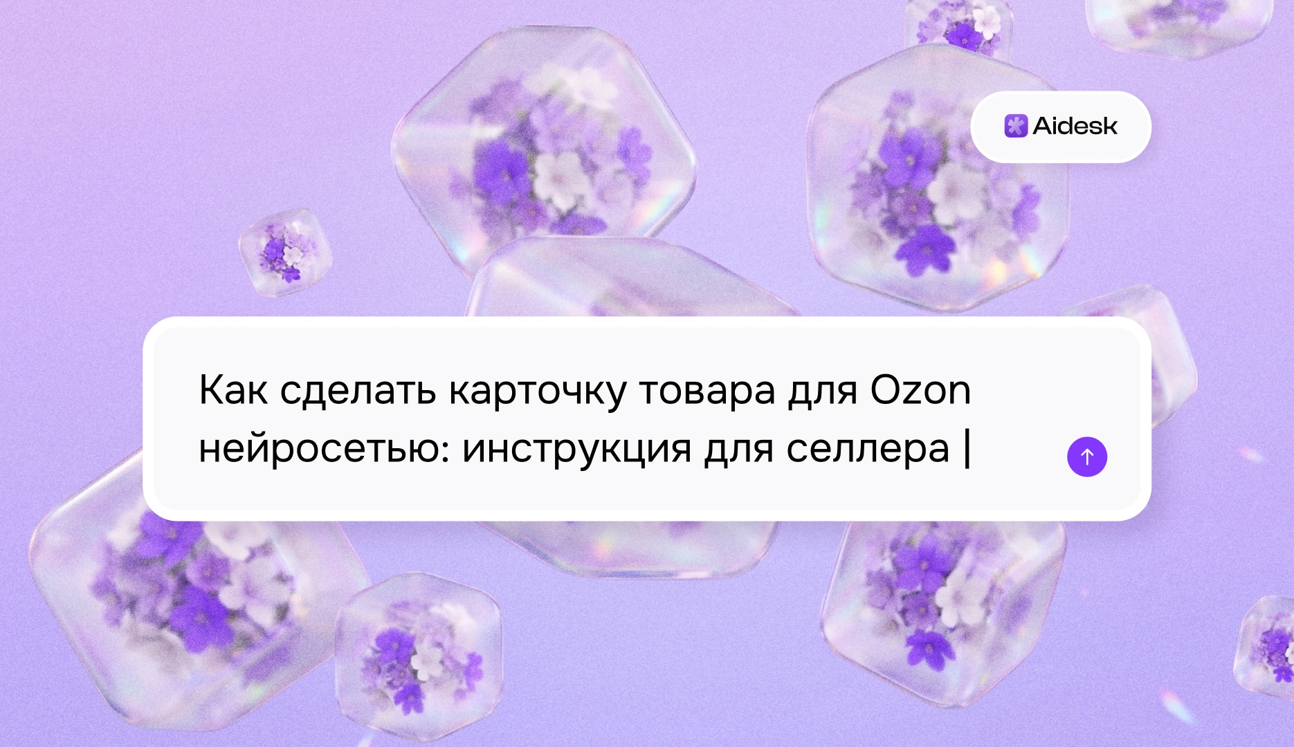 Как сделать карточку товара для Ozon нейросетью: инструкция для селлера