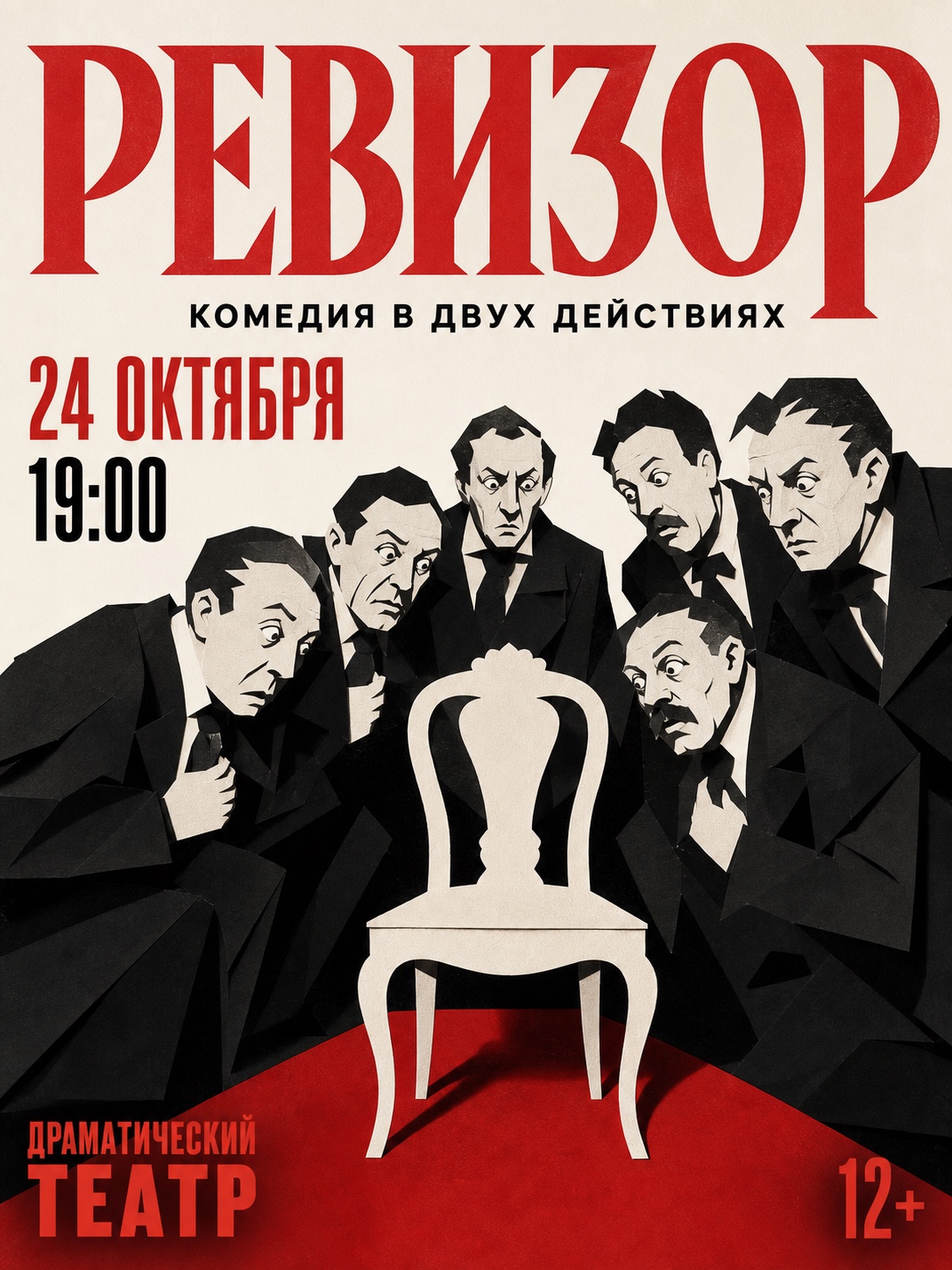 Афиша премьеры Ревизора: чиновники вокруг пустого стула, красно-чёрная театральная графика