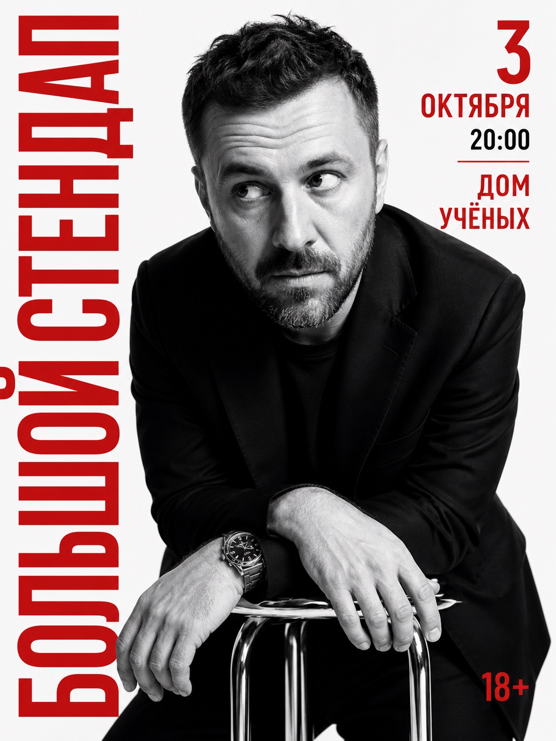 Афиша большого стендапа: чёрно-белый портрет комика и вертикальный красный заголовок