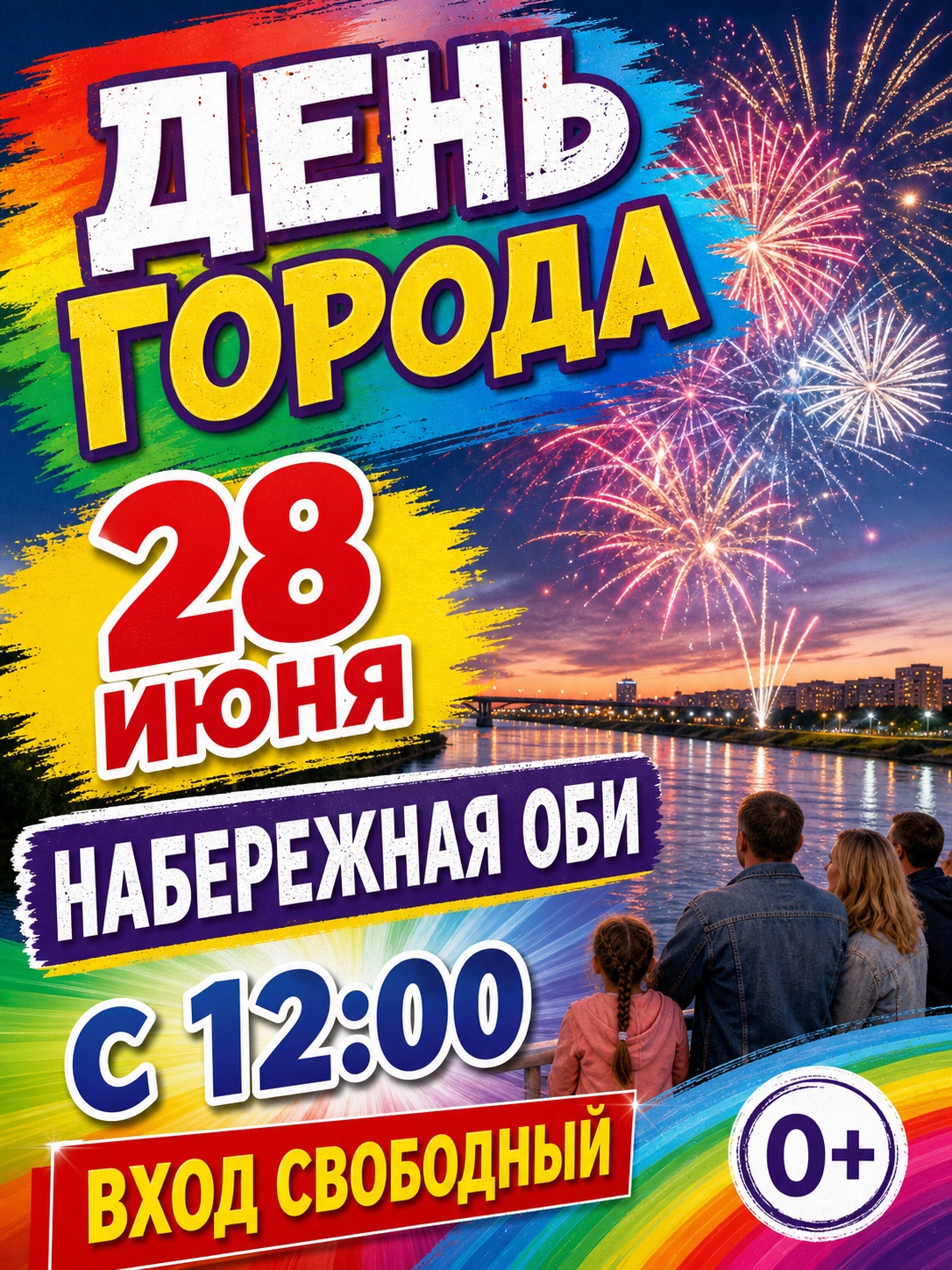 До — перегруженная самодельная афиша Дня города с пёстрым фоном и слабой иерархией