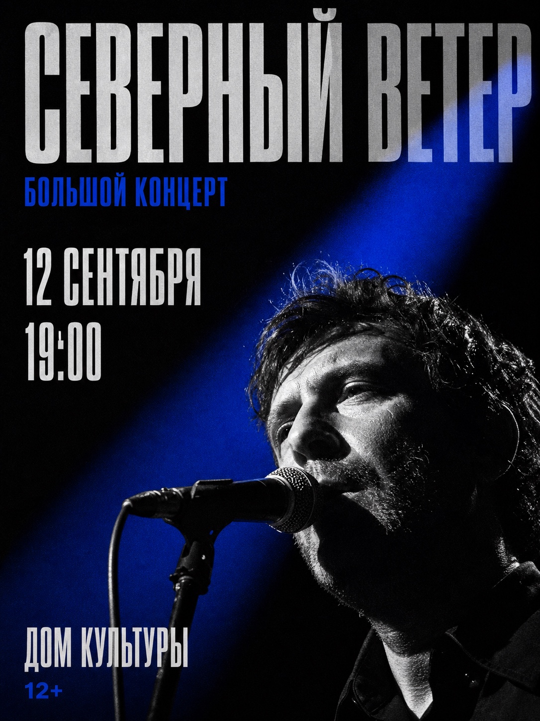 Афиша концерта Северный ветер: музыкант у микрофона, крупное название, дата 12 сентября