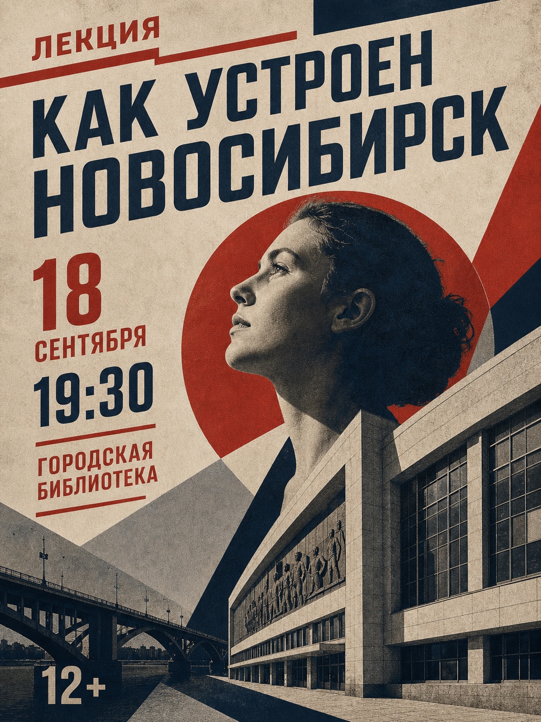 Афиша лекции Как устроен Новосибирск: конструктивистская архитектура, дата и площадка