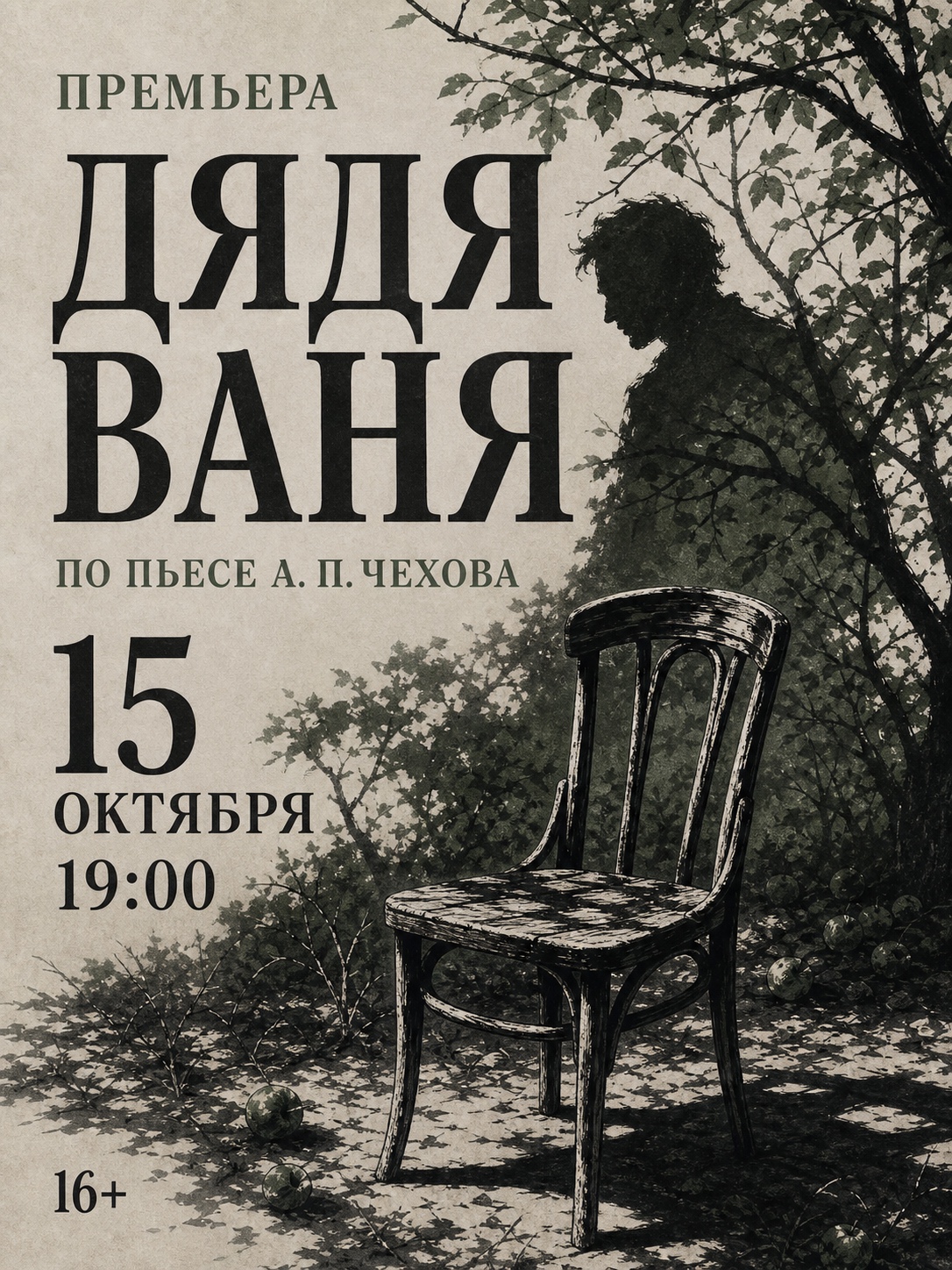 Афиша спектакля Дядя Ваня: пустой стул в саду, ветви и крупная театральная типографика