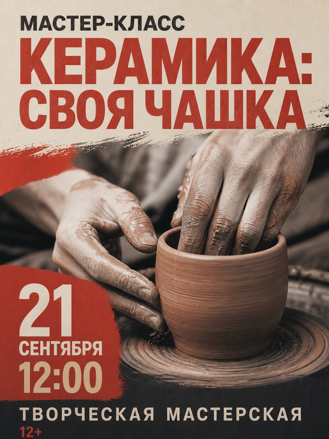 Афиша мастер-класса Керамика: своя чашка — руки за гончарным кругом и крупная дата