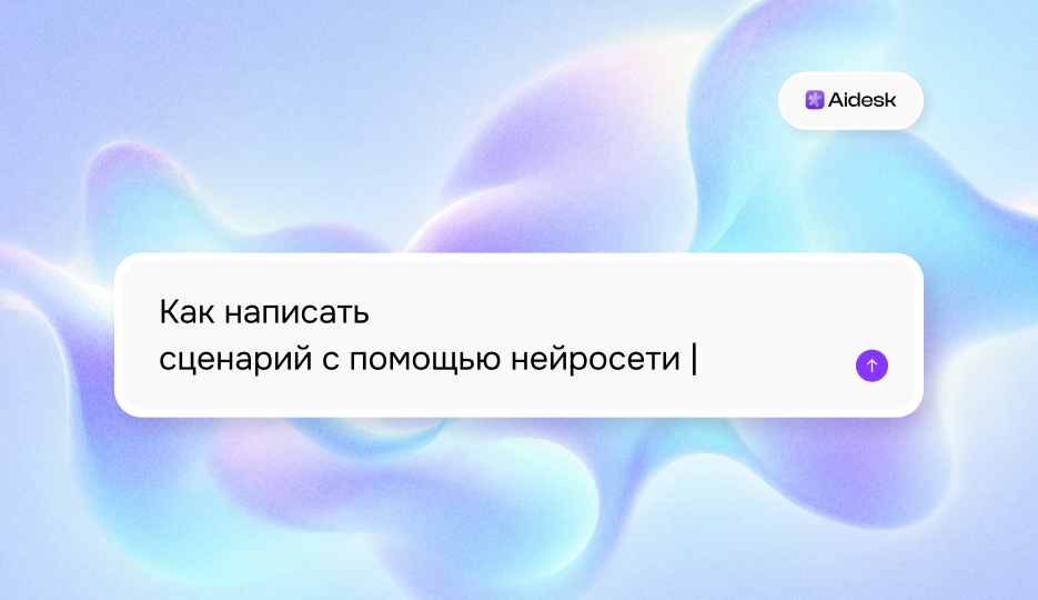 Как написать сценарий с помощью нейросети