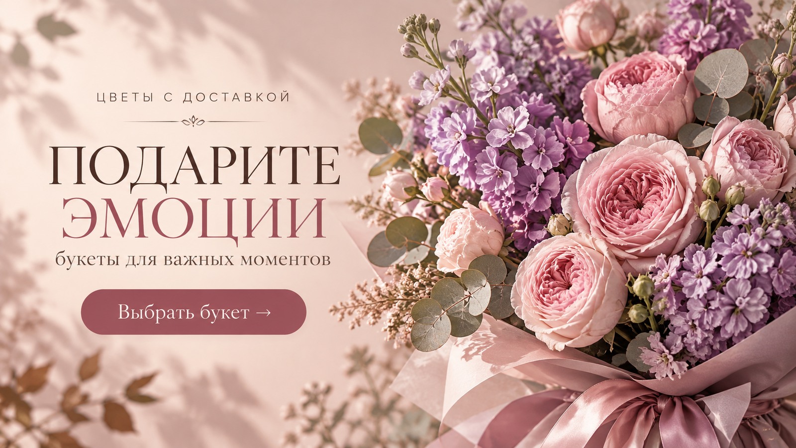 Баннер цветочного магазина: Подарите эмоции — букеты для важных моментов