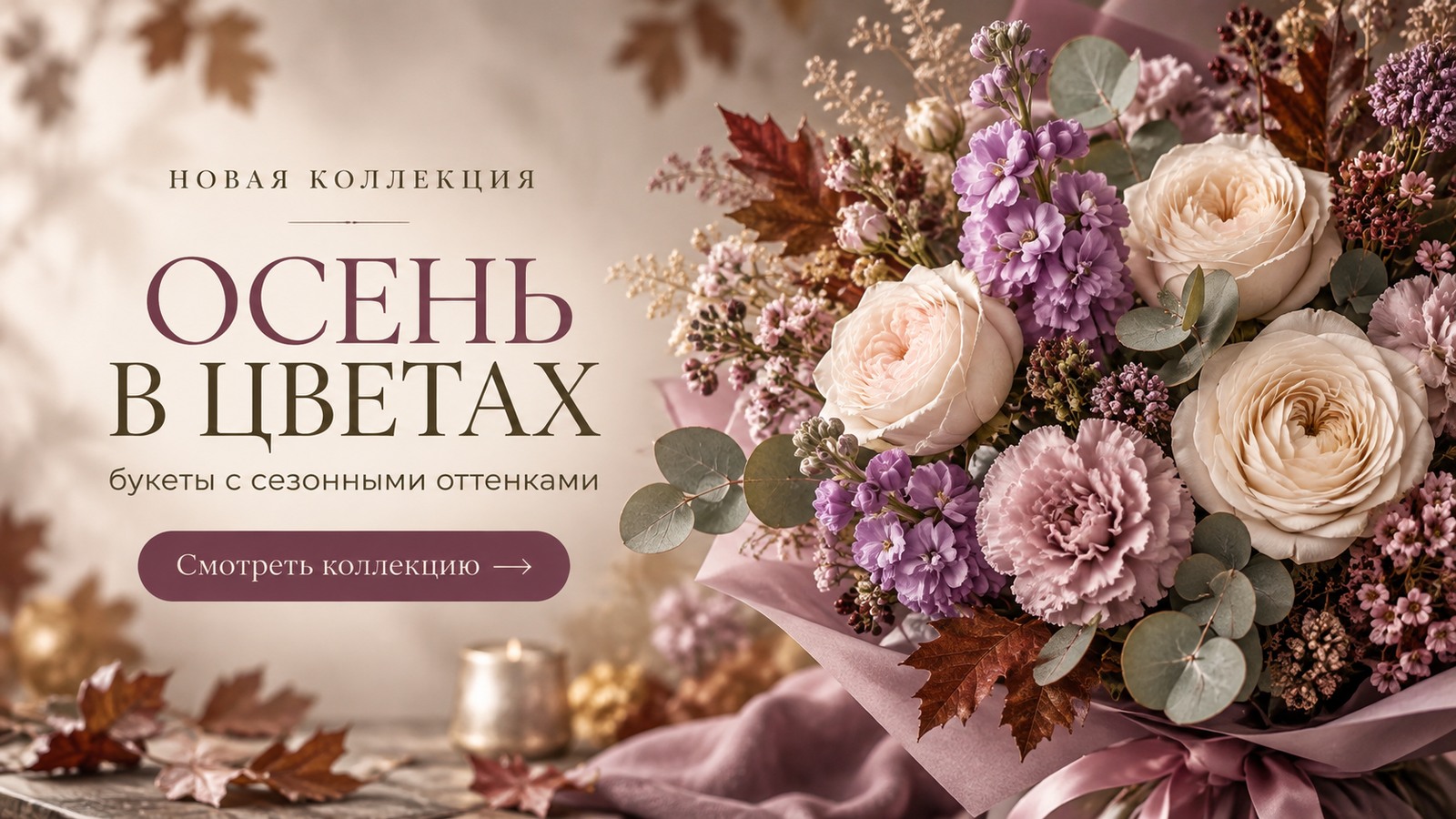 Сезонный баннер цветочного магазина: осень в цветах
