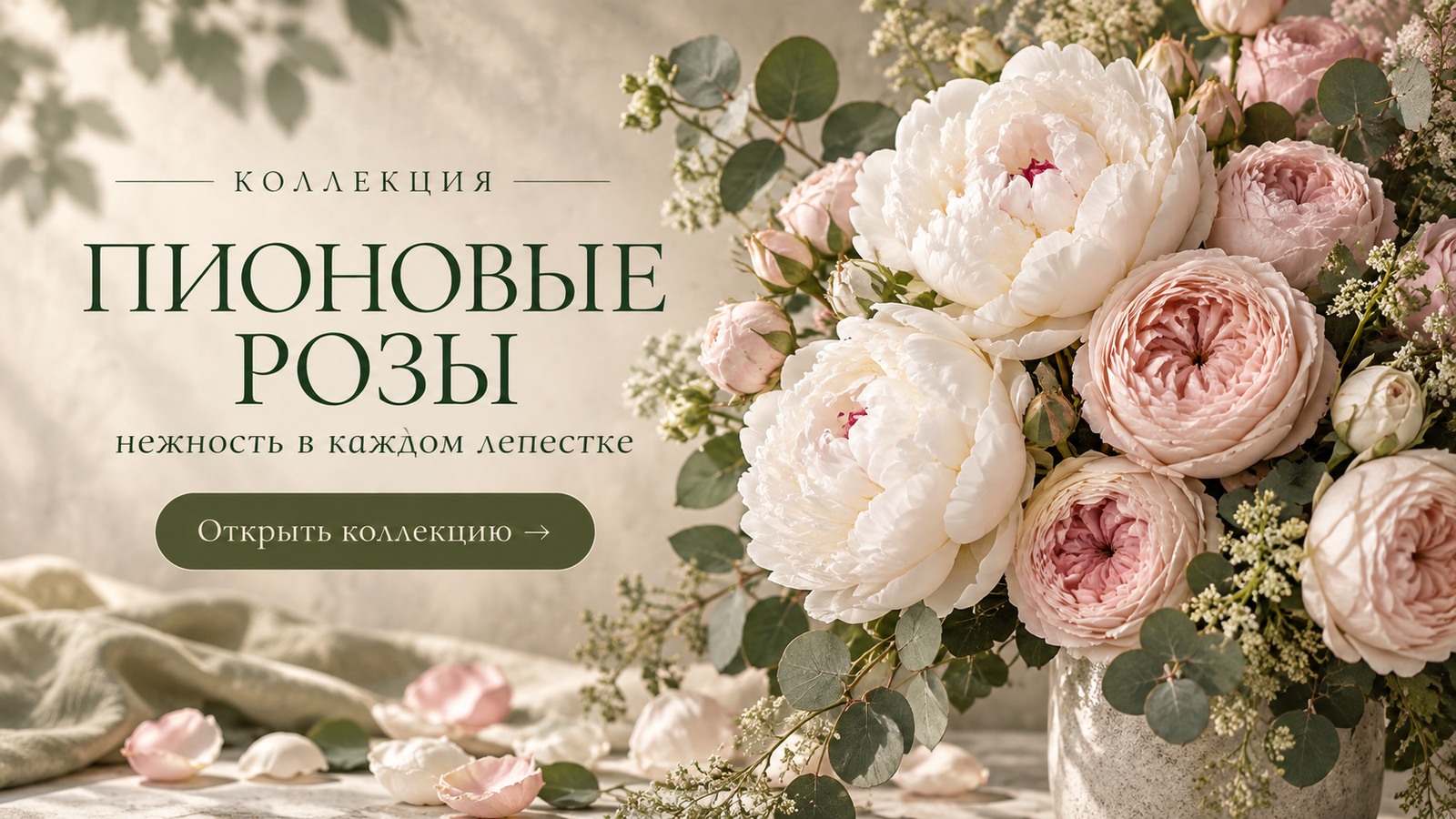 Баннер коллекции пионовидных роз