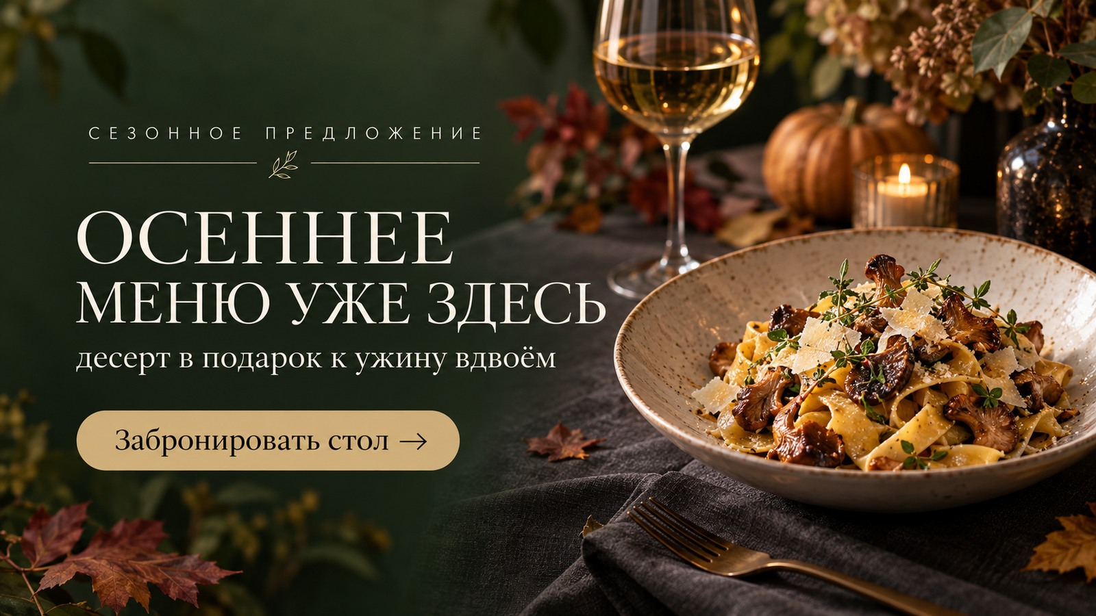 Рекламный баннер ресторана: сезонное меню и десерт в подарок к ужину вдвоём