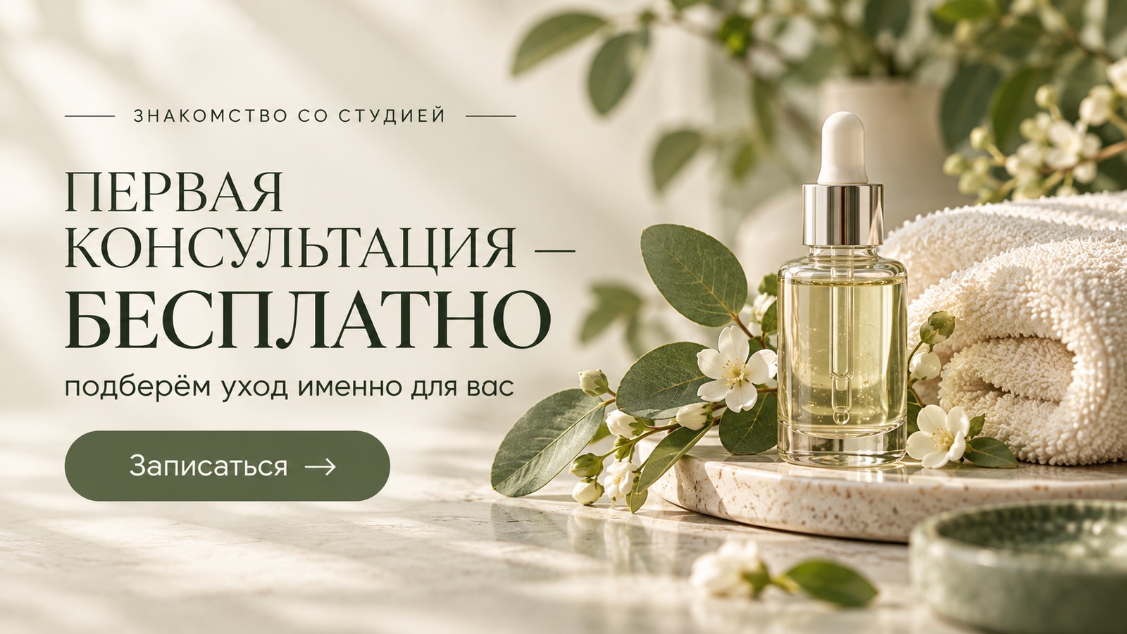 Баннер студии ухода: первая консультация бесплатно, запись на подбор ухода