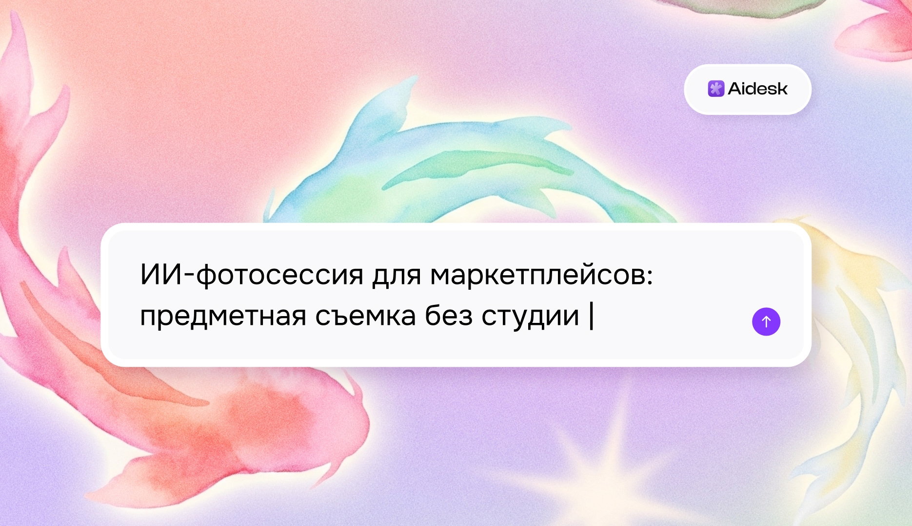 ИИ-фотосессия для маркетплейсов: предметная съемка без студии