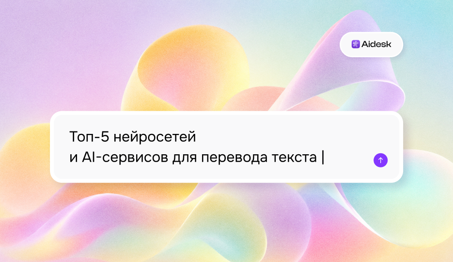 Топ-5 нейросетей и AI-сервисов для перевода текста