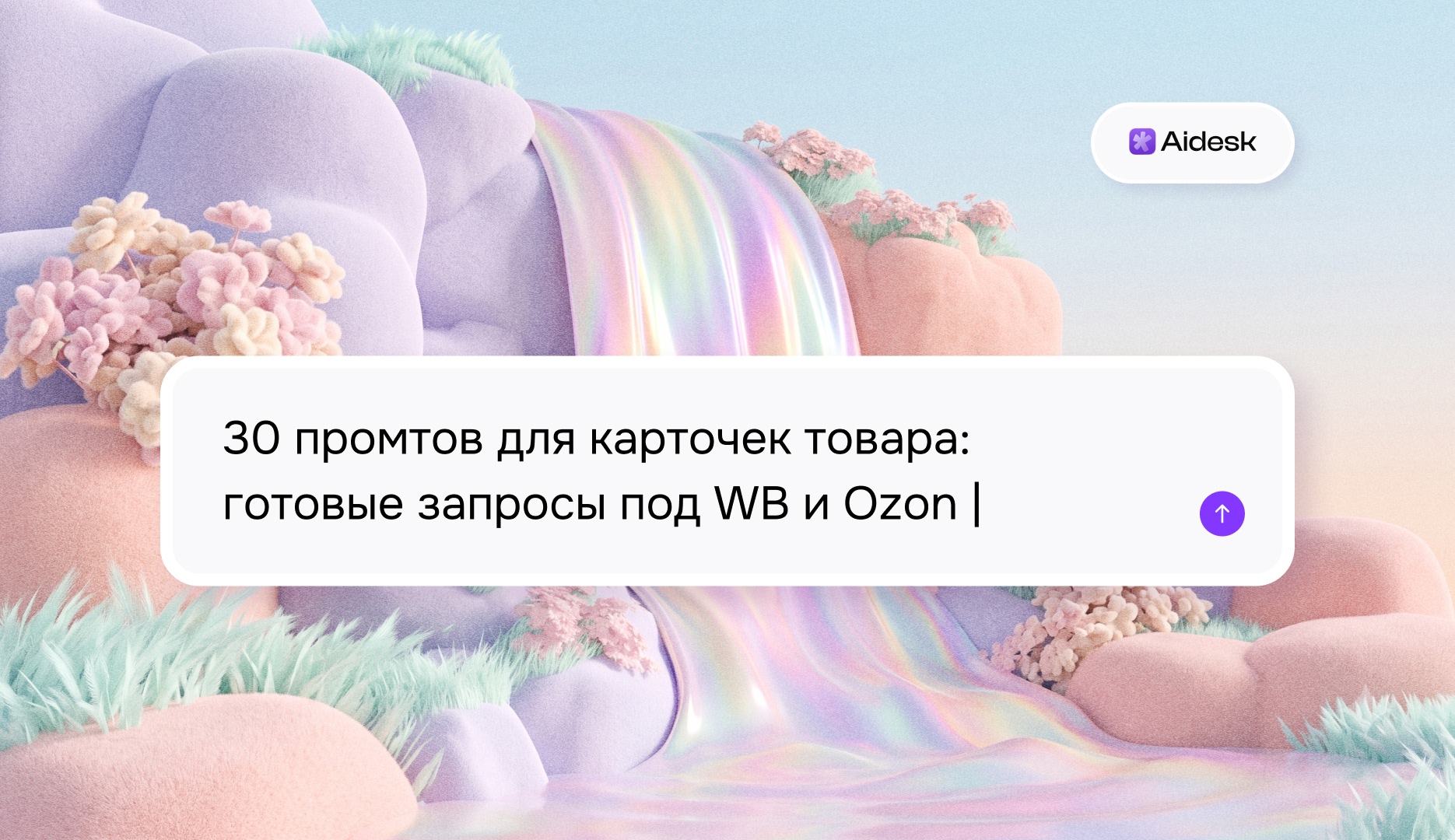 30 промтов для карточек товара: готовые запросы под WB и Ozon