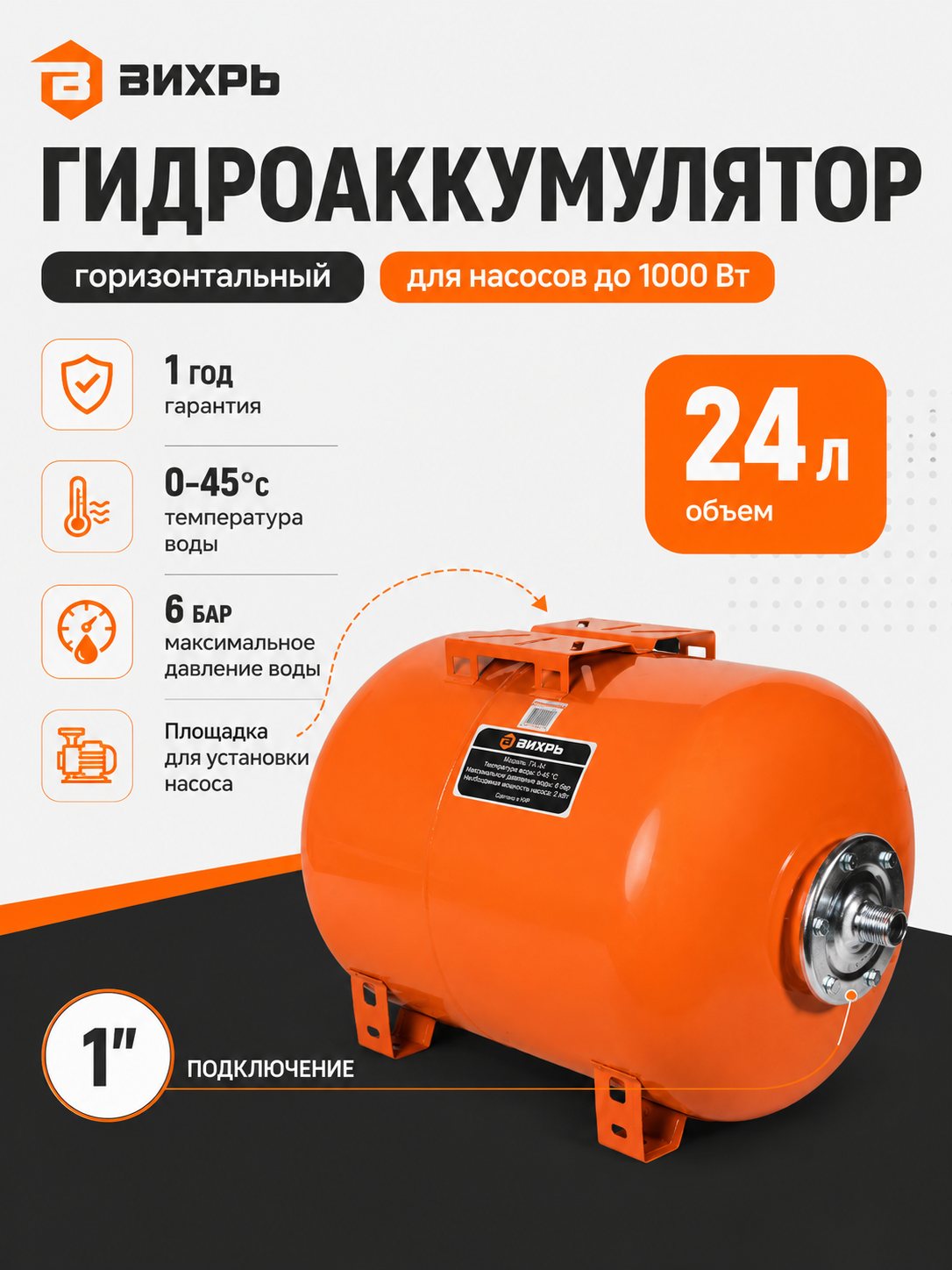 Карточка товара: гидроаккумулятор 24 л — инфографика с характеристиками