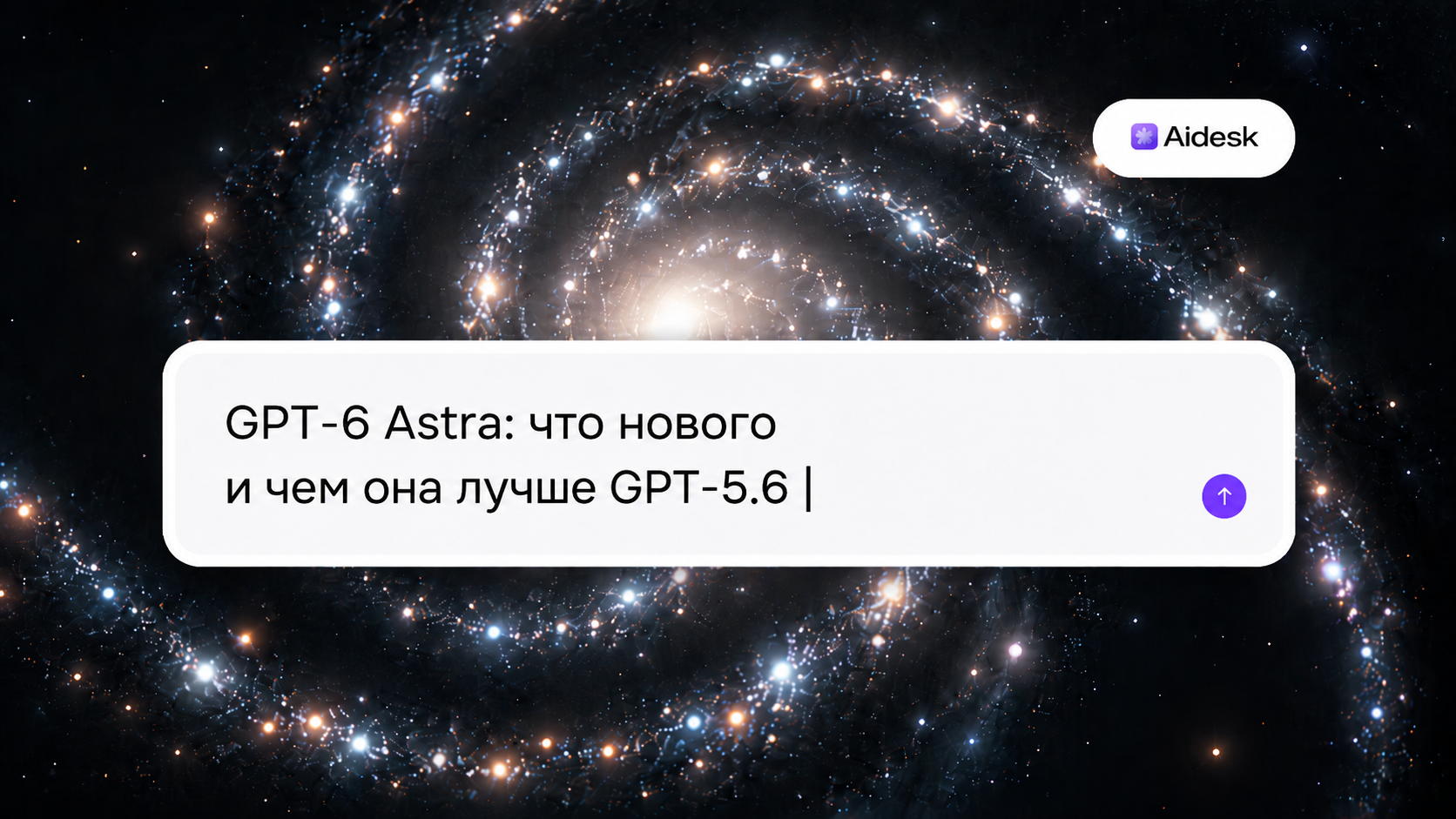 GPT-6 Astra: что нового и чем она лучше GPT-5.6