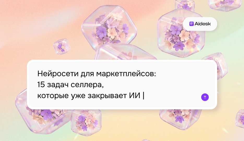 Нейросети для маркетплейсов: 15 задач селлера, которые уже закрывает ИИ