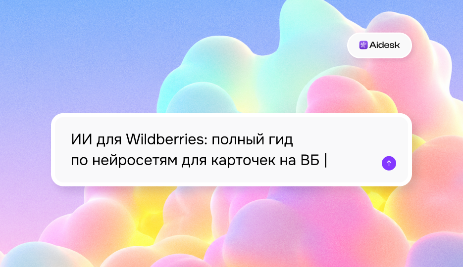 ИИ для Wildberries: полный гид по нейросетям для карточек на ВБ