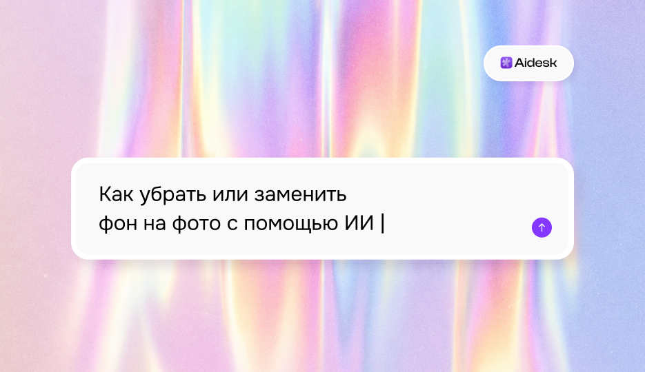 Как убрать или заменить фон на фото с помощью ИИ