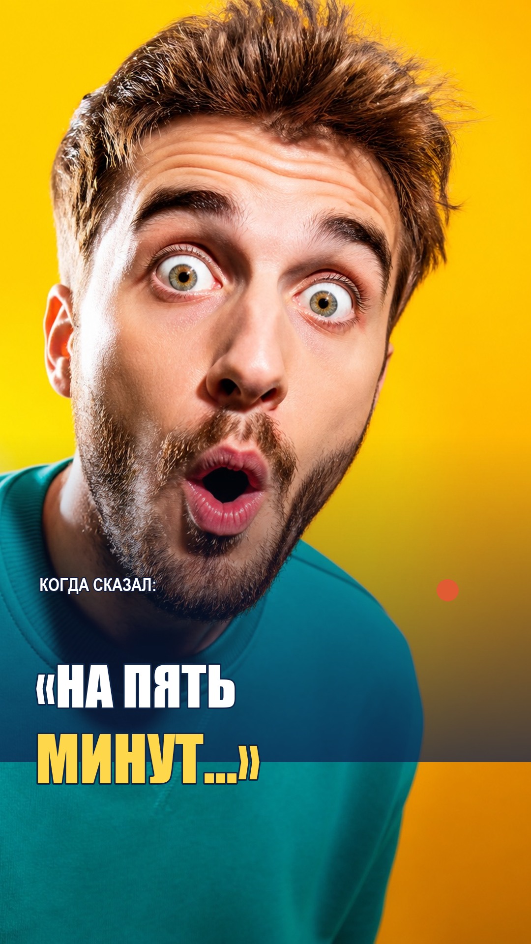 Юмористическая обложка Reels: когда сказал «я на пять минут», комиксное облако реплики