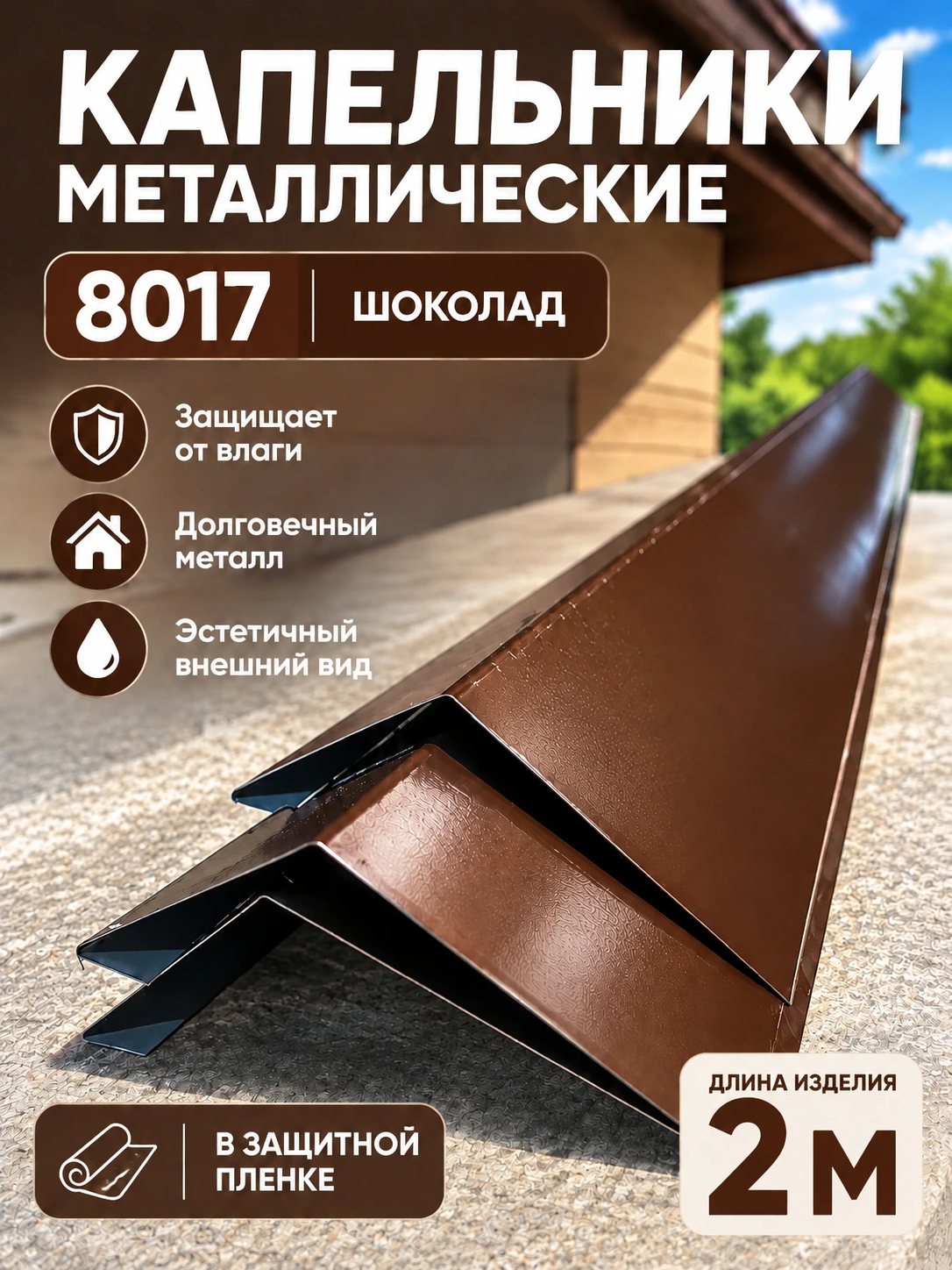 Слайд галереи: металлические капельники, длина 2 м