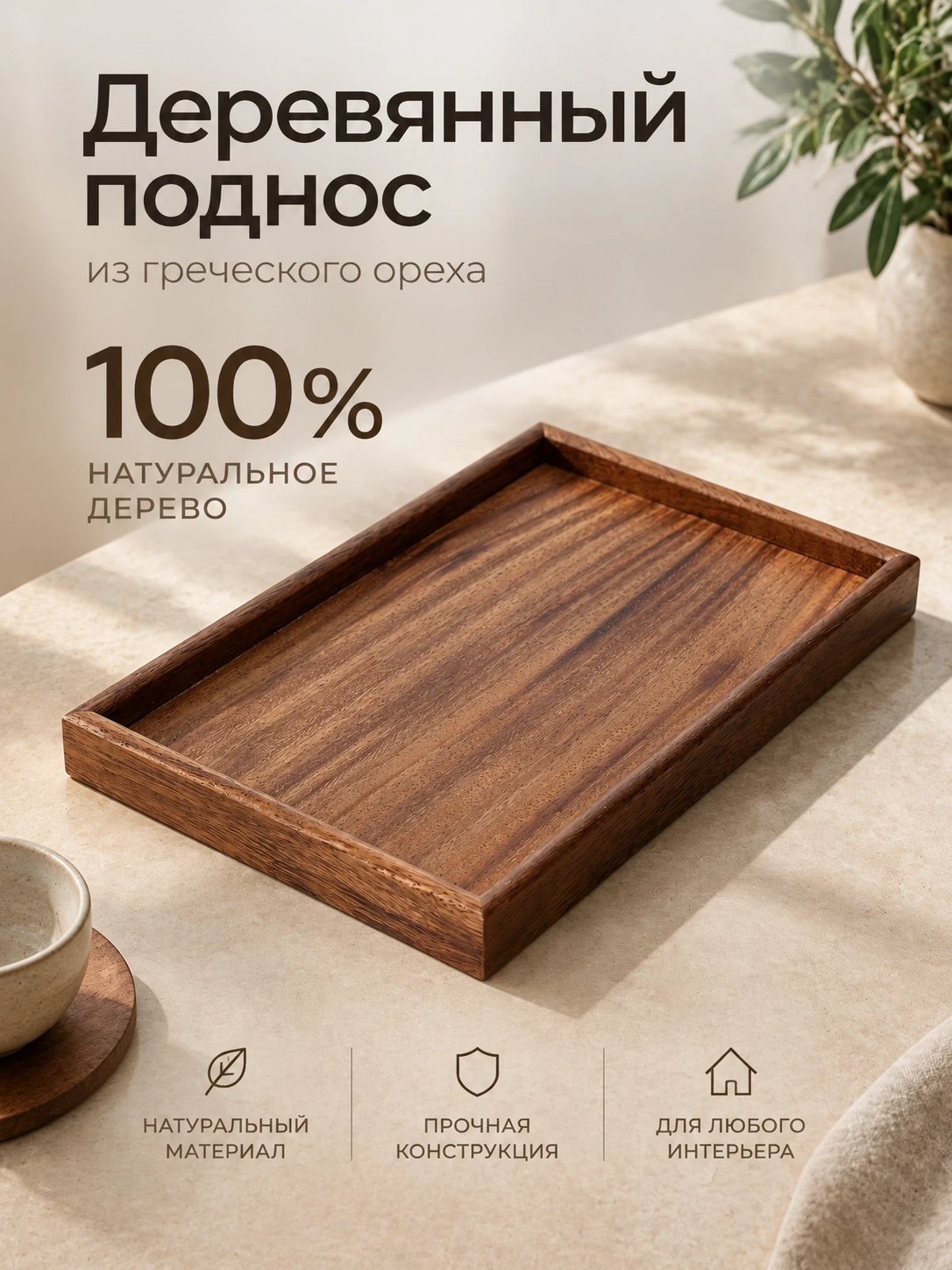 Слайд галереи: деревянный поднос из грецкого ореха